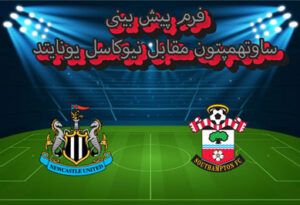 فرم پیش بینی ساوتهمپتون مقابل نیوکاسل یونایتد