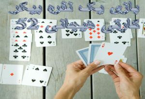 بازی یک نفره بیکر 52 کارتی هیجانی