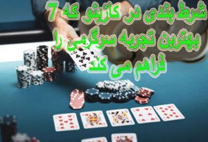 7 شرط بندی در کازینو که بهترین تجربه سرگرمی را فراهم می کند
