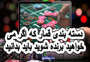 3 دسته بندی قمار که اگر می خواهید برنده شوید باید بدانید