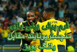 فرم پیش بینی بازی منچستریونایتد و یانگ بویز