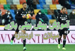 آموزش پیش بینی بازی میلان – اودینزه (سری آ ایتالیا، 26 مارس)