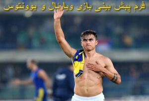 فرم پبش بینی بازی ویارئال و یوونتوس (لیگ قهرمانان اروپا، 3 اسفند)