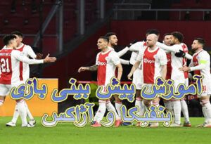 آموزش پیش بینی بازی بنفیکا و آژاکس (لیگ قهرمانان اروپا، 4 اسفند)