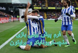 فرم پیش بینی بازی منچستریونایتد و برایتون (لیگ برتر انگلیس، 26 بهمن)