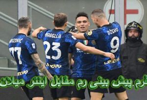 فرم پیش بینی رم مقابل اینتر میلان با شارژ رایگان اولیه