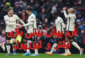 فرم پیش بینی بازی اینتر و لیورپول (لیگ قهرمانان اروپا، 27 بهمن)