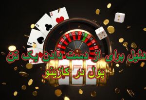 7 دلیل برای از دست دادن یک تن پول در کازینو