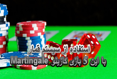 استفاده از سیستم قمار Martingale با این 5 بازی کازینو