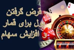 قرض گرفتن پول برای قمار و افزایش سهام