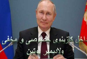 داخل کازینوی خصوصی و مخفی ولادیمیر پوتین