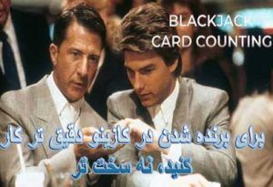 برای برنده شدن در کازینو دقیق تر کار کنید، نه سخت تر