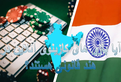 آیا بازی های کازینوی آنلاین در هند قانونی هستند؟