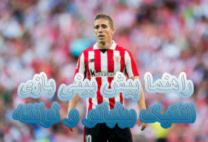 راهنما پیش بینی بازی اتلتیک بیلبائو و لوانته (لالیگا اسپانیا، 16 اسفند)