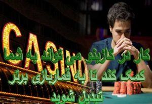 کار در کازینو می تواند به شما کمک کند تا به قماربازی برتر تبدیل شوید