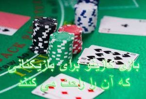 7 بازی کازینو برای بازیکنانی که آن را راحت انجام می دهند