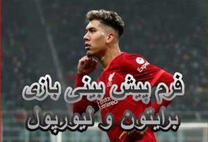 فرم پیش بینی بازی برایتون و لیورپول (لیگ برتر انگلیس)
