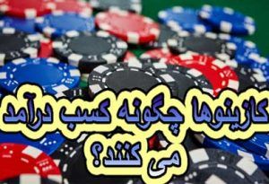کازینوها چگونه کسب درآمد می کنند؟