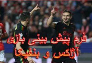 فرم پیش بینی بازی آژاکس و بنفیکا