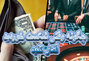 چگونه وقتی شکست خوردید قمار کنید