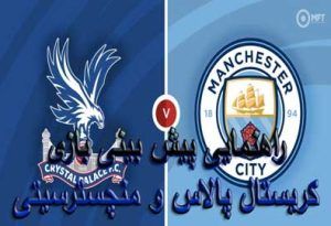 راهنمایی پیش بینی بازی کریستال پالاس و منچسترسیتی