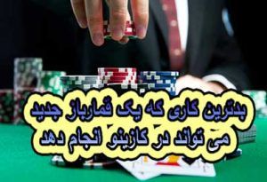 6 بدترین کاری که یک قمارباز جدید می تواند در کازینو انجام دهد