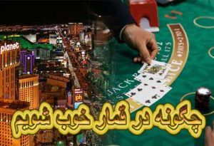 چگونه در قمار خوب شویم ؟