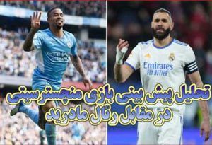 تحلیل پیش بینی بازی منچسترسیتی در مقابل رئال مادرید (چیدمان تیم)