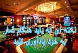 7 نکته ای که باید هنگام قمار به خود یادآوری کنید !!