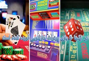 در اینجا 3 بازی پردرآمد کازینویی آورده شده است !