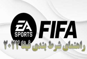 راهنمای شرط بندی فیفا 2022 نکات فیفا، سایت های شرط بندی فیفا