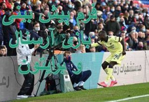 فرم پیش بینی بازی آرسنال و برایتون (لیگ برتر انگلیس)