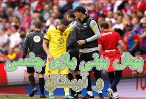 فرم شرط بندی بازی چلسی و آرسنال (لیگ برتر انگلیس)