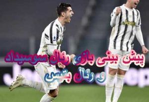 پیش بینی بازی رئال سوسیداد و رئال بتیس (لالیگا اسپانیا)