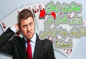 بهترین زمان برای قمار در کازینو چه زمانی است؟