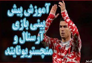 فرم شرط بندی بازی آرسنال و منچستریونایتد (لیگ برتر انگلیس، 3 اردیبهشت)