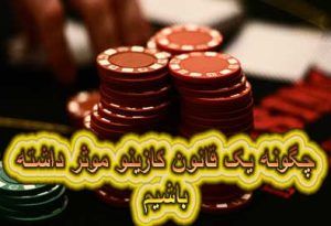 چگونه یک قانون کازینو موثر داشته باشیم ؟