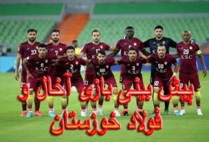 شرط بندی بازی آخال و فولاد خوزستان (لیگ قهرمانان آسیا، 29 فروردین)