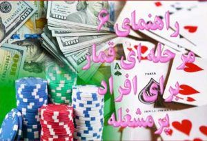 راهنمای 6 مرحله ای قمار برای افراد پرمشغله