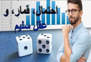 احتمال، قمار، و عقل سلیم