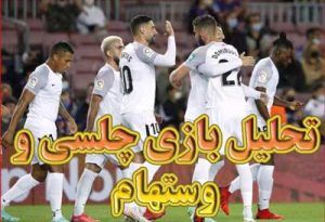 تحلیل شرط بندی بازی چلسی و وستهام (لیگ برتر انگلیس)