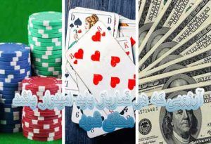 6 آرزویی که هر قمارباز باید امیدوار باشد محقق شود