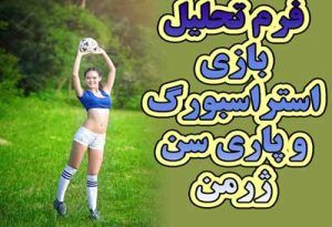 فرم شرط بندی بازی استراسبورگ و پاری سن ژرمن (لیگ فرانسه)