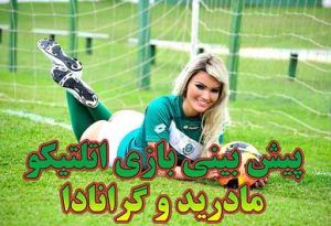 تحلیل شرط بندی بازی اتلتیکو مادرید و گرانادا (لالیگا اسپانیا)