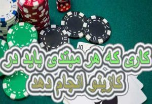 7 کاری که هر مبتدی باید در کازینو انجام دهد !