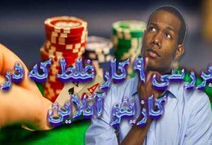 بررسی 9 کار غلط که در کازینو آنلاین