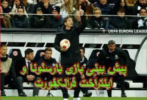 پیش بینی بازی بارسلونا و اینتراخت فرانکفورت (لیگ اروپا، 25 فروردین)