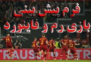 فرم پیش بینی بازی رم و فاینورد (لیگ کنفرانس اروپا، 4 خرداد)