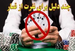 چند دلیل برای نفرت از قمار