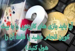 آیا باید بازی های کازینویی را با بیت کوین انجام دهید؟